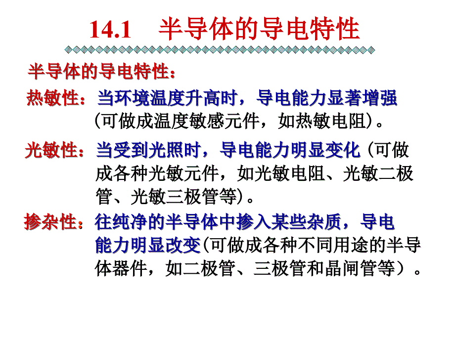 模拟数字电路：第14章 半导体器件_第4页