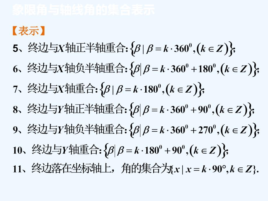 象限角与轴线角的集合表现_第4页