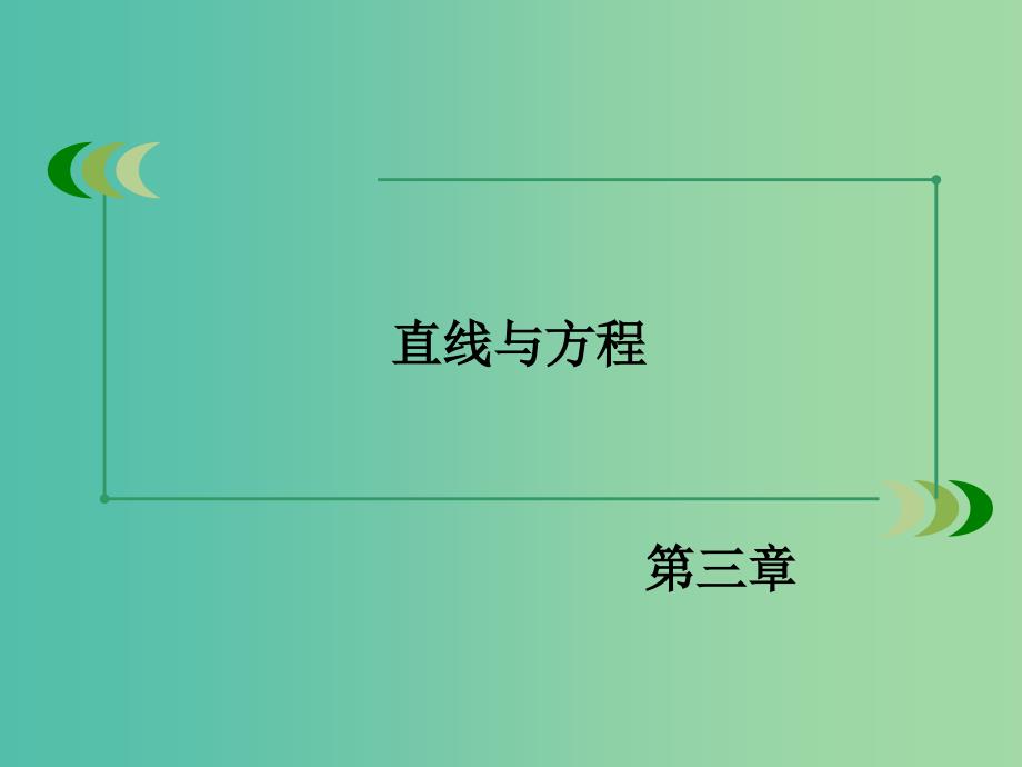 高中数学 3.1.1倾斜角与斜率课件 新人教A版必修2.ppt_第2页