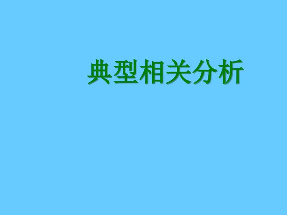 多元统计分析典型相关分析_第1页