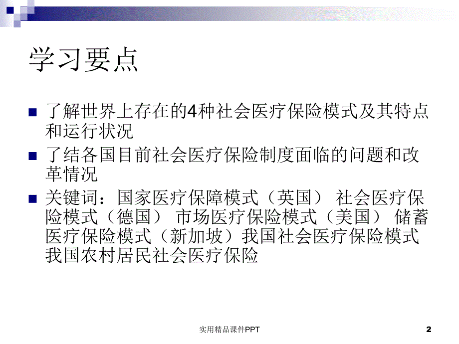 第三章医疗保险模式1_第2页