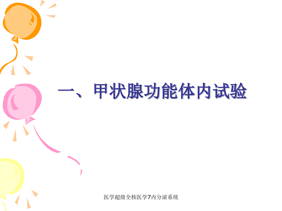 医学超级全核医学7内分泌系统课件_第3页