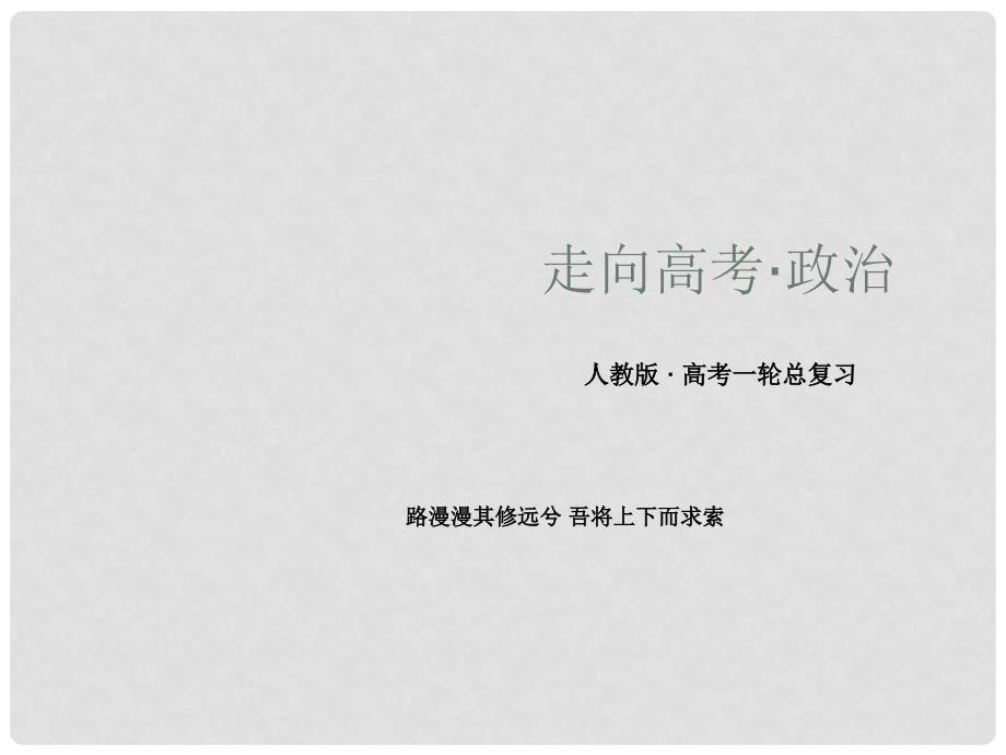 高考政治第一轮总复习 第九课 推动社会主义文化大发展大繁荣配套课件（含高考真题）新人教版必修3_第1页