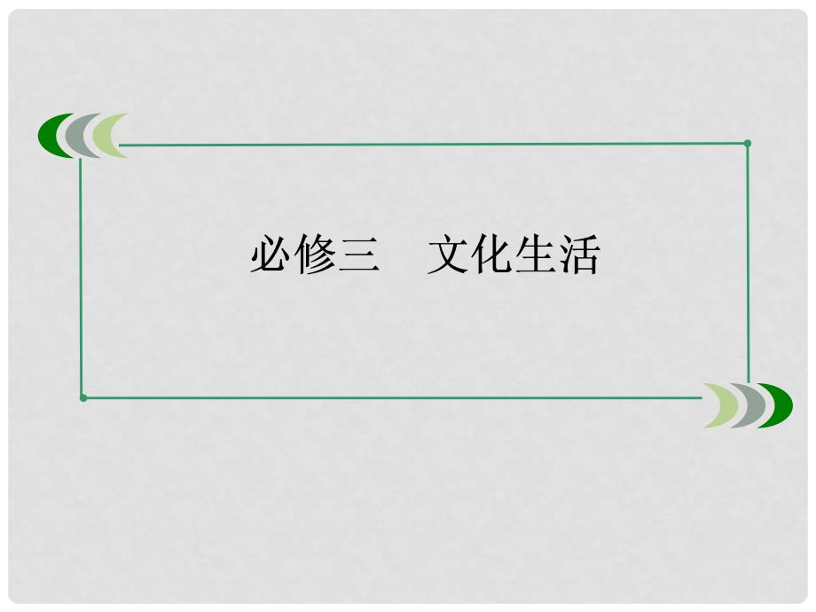 高考政治第一轮总复习 第九课 推动社会主义文化大发展大繁荣配套课件（含高考真题）新人教版必修3_第2页