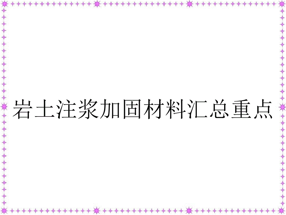 岩土注浆加固材料汇总重点_第1页