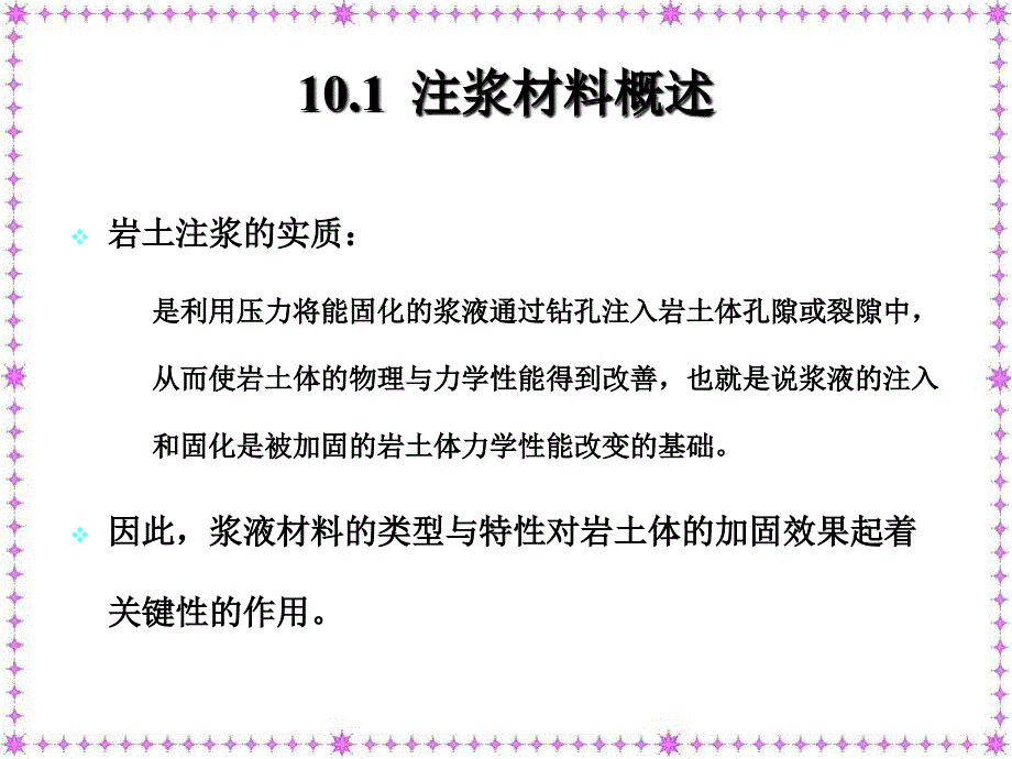 岩土注浆加固材料汇总重点_第3页