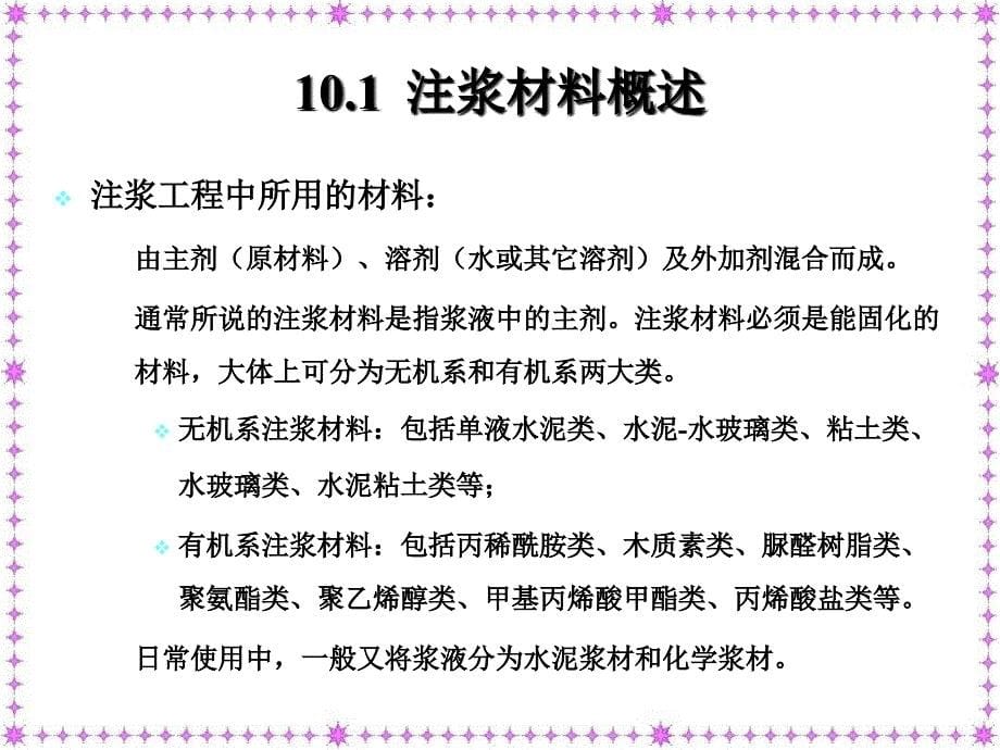 岩土注浆加固材料汇总重点_第5页