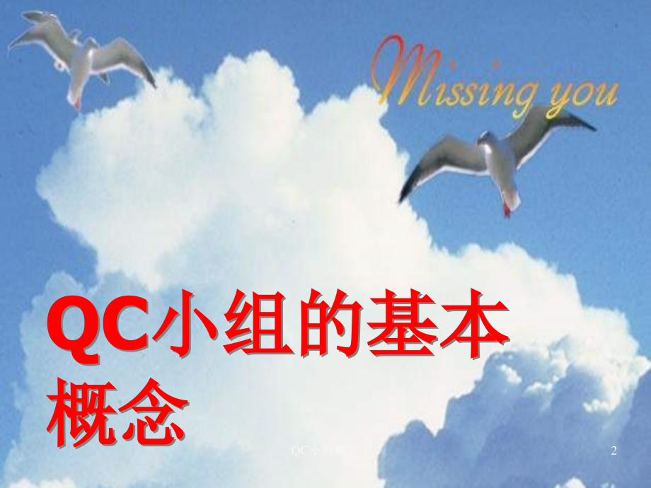 QC小组概念课件_第1页