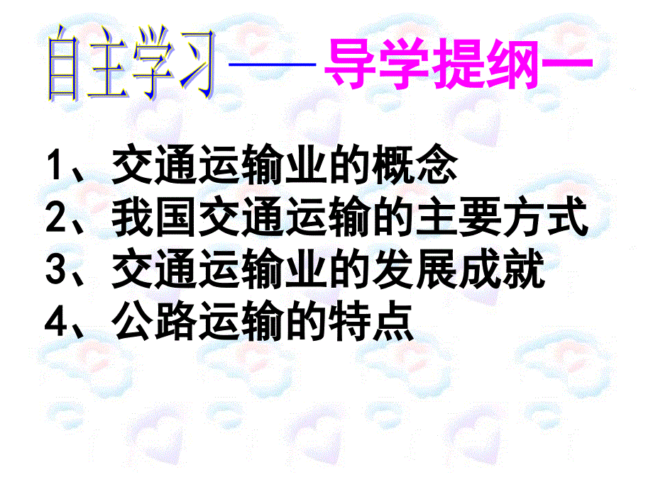 交通运输业第一课时(1)_第2页