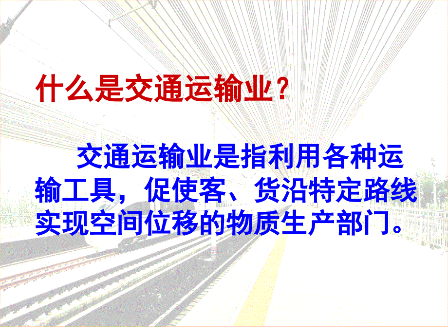 交通运输业第一课时(1)_第3页