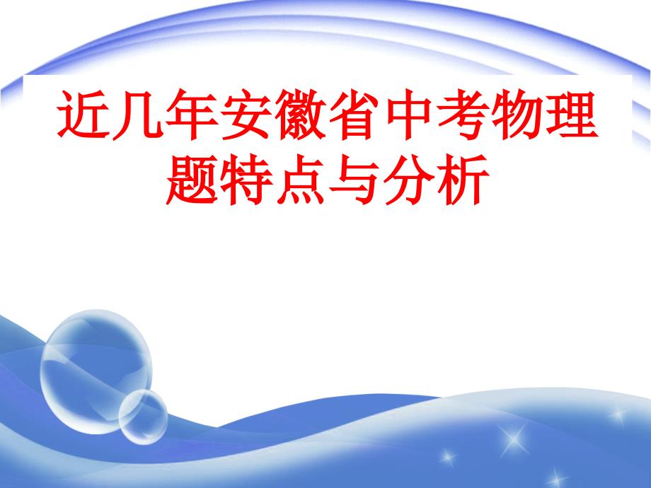 近几年安徽省中考物理题特点与分析_第1页