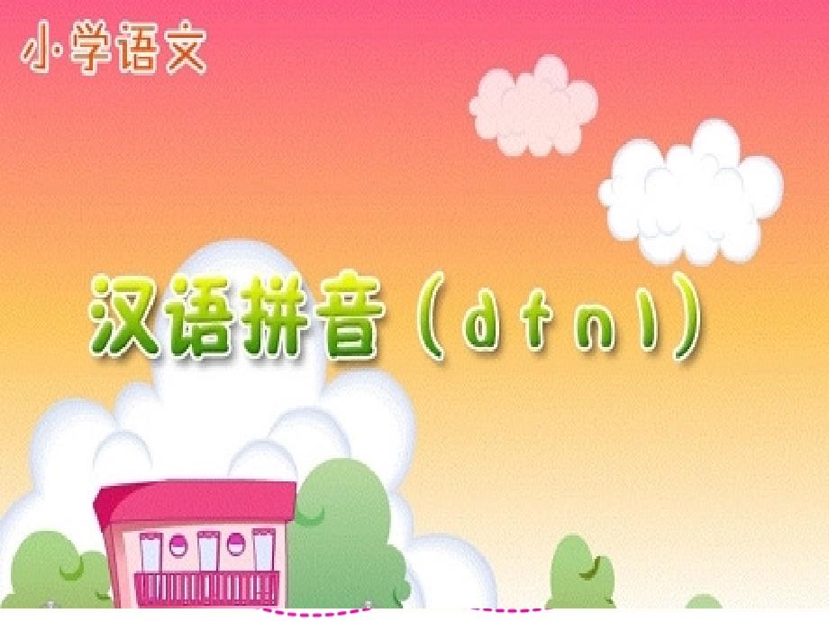 语文一年级上册 dtnl_第4页