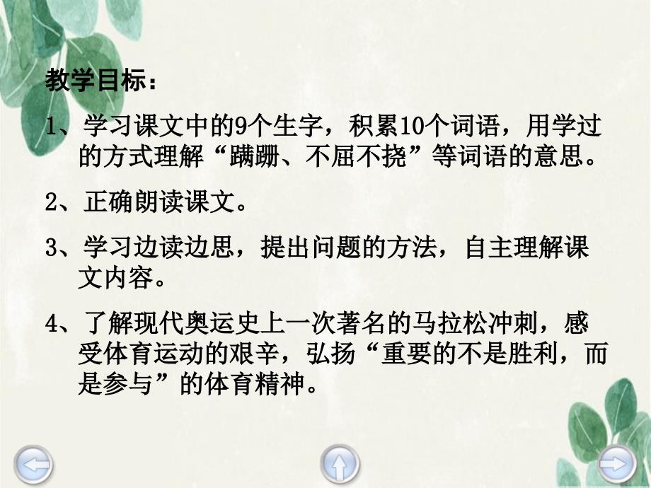 三年级语文上册第七单元一次著名的冲刺课件3鄂教版鄂教版小学三年级上册语文课件_第2页