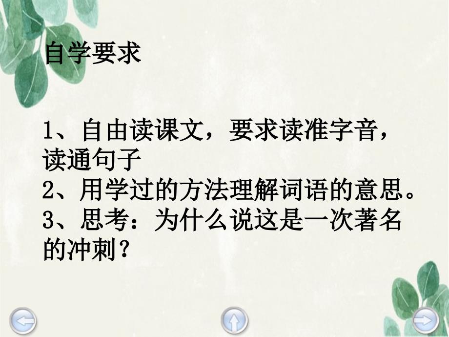 三年级语文上册第七单元一次著名的冲刺课件3鄂教版鄂教版小学三年级上册语文课件_第4页