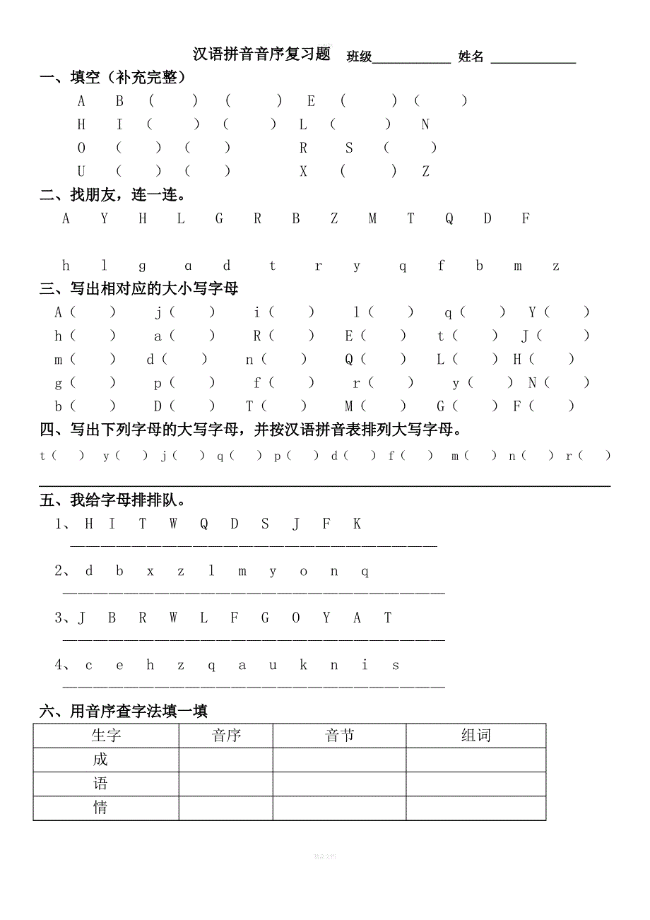 部编版一年级下册语文期末复习-音序_第1页