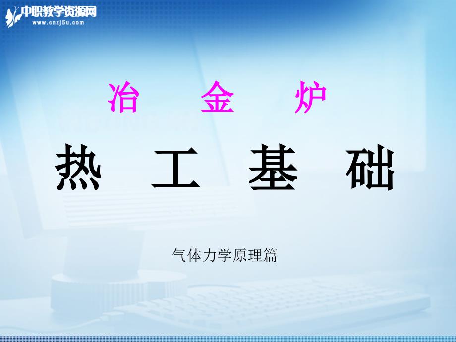 冶金炉热工基础气体力学原理篇_第1页