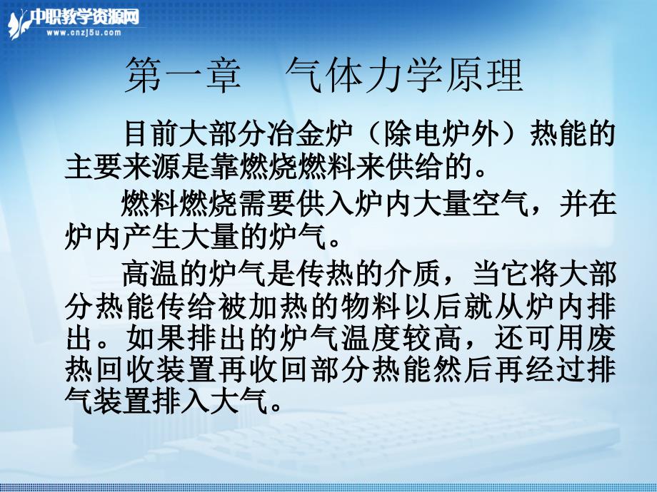 冶金炉热工基础气体力学原理篇_第3页