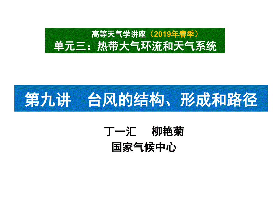 台风的结构、形成和路径ppt课件_第1页