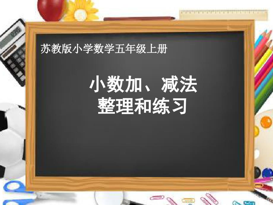 新苏教版五年级数学上册小数加法和减法5.小数加减法整理和练习优质课件5_第1页