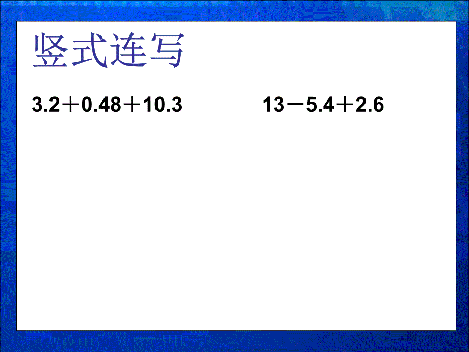 新苏教版五年级数学上册小数加法和减法5.小数加减法整理和练习优质课件5_第3页