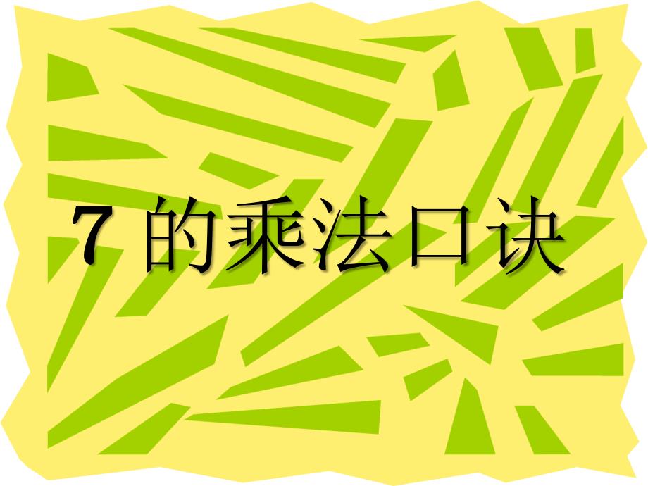 人教版二年级数学上册《7的乘法口诀》PPT课件_第1页