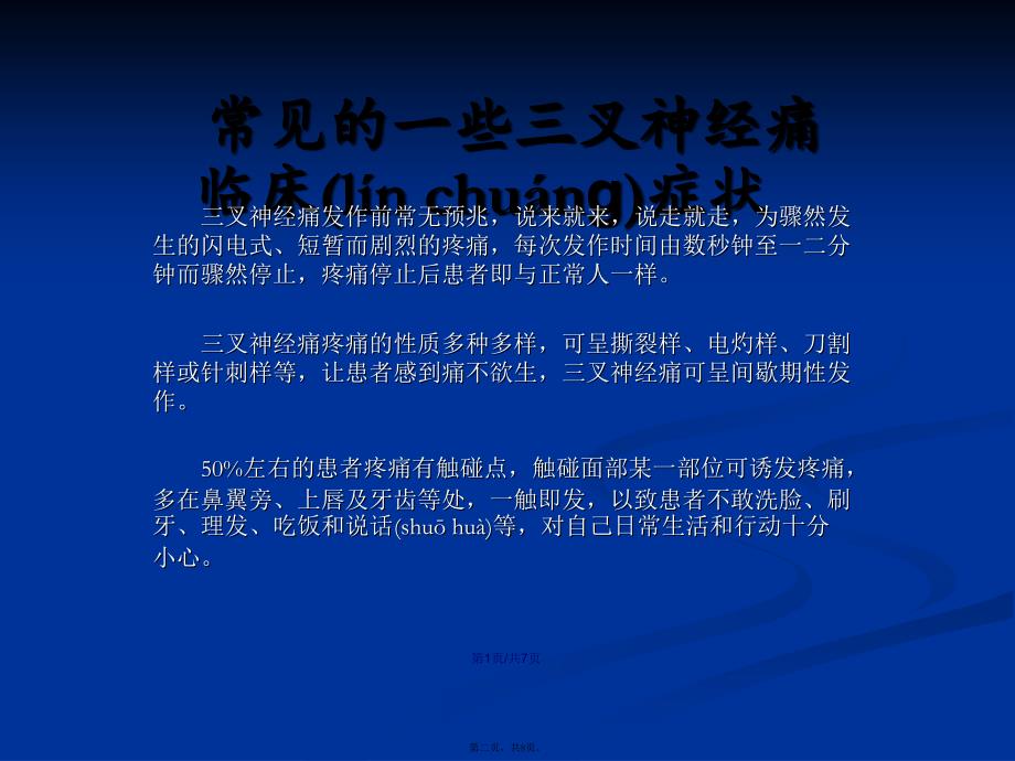 患三叉神经疼怎么办学习教案_第2页