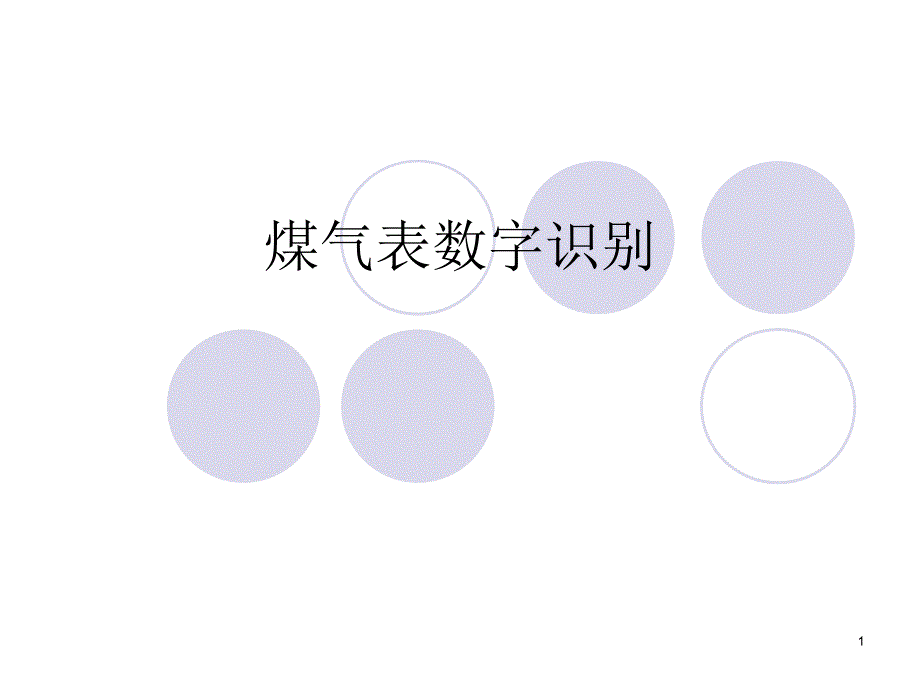 煤气表数字识别_第1页