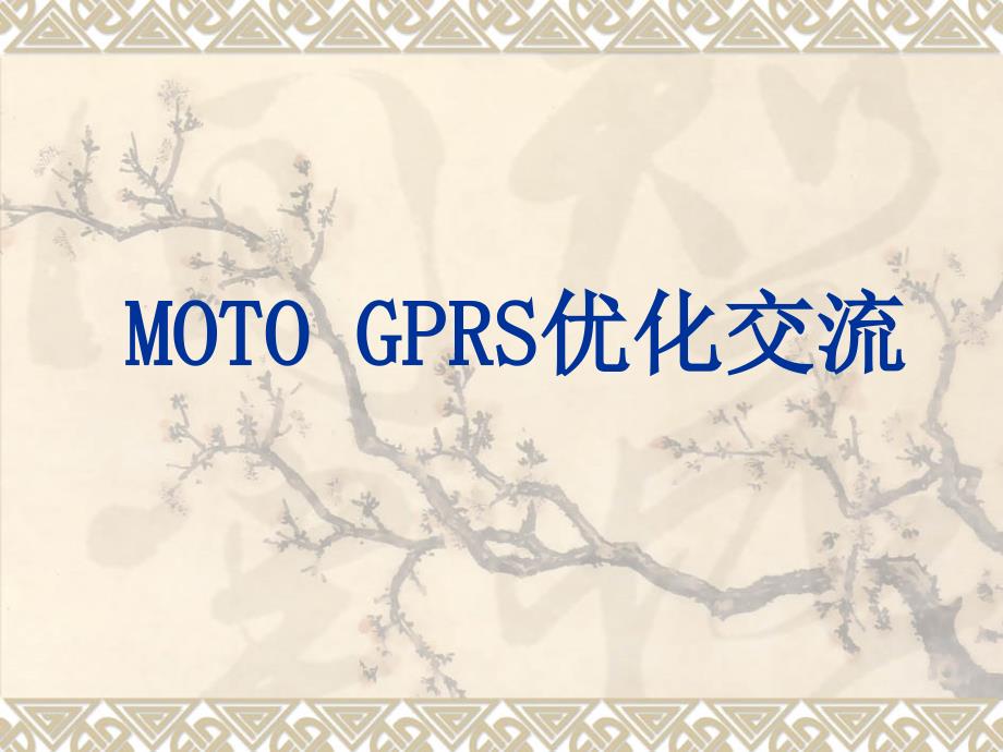 GPRS优化交流_第1页