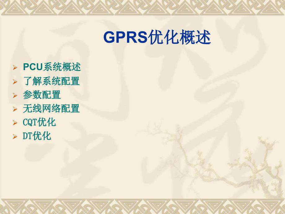 GPRS优化交流_第2页