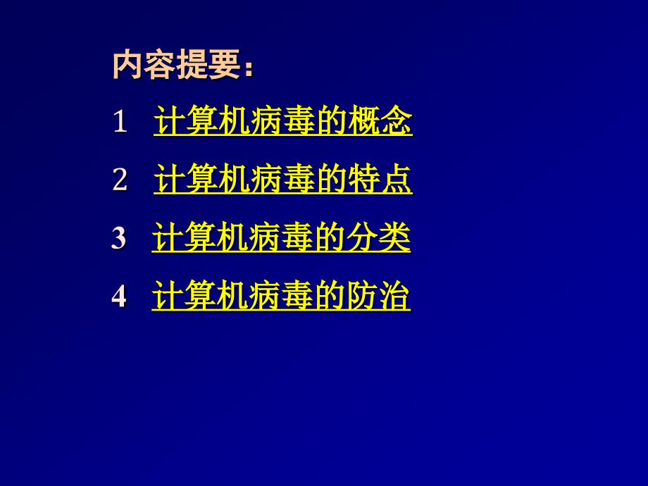 计算机病毒知识公开课_第2页