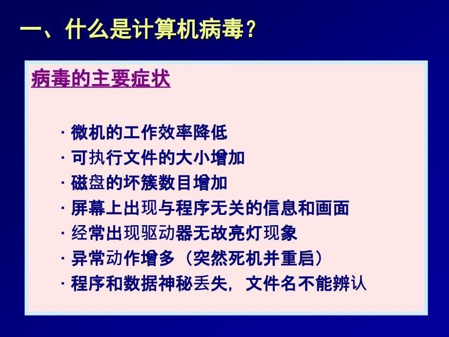 计算机病毒知识公开课_第5页