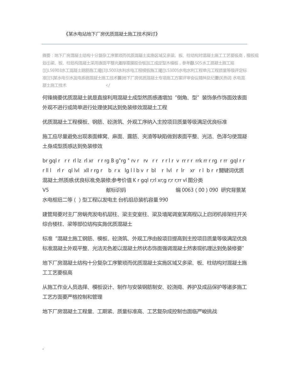 某水电站地下厂房优质混凝土施工技术探讨_第1页