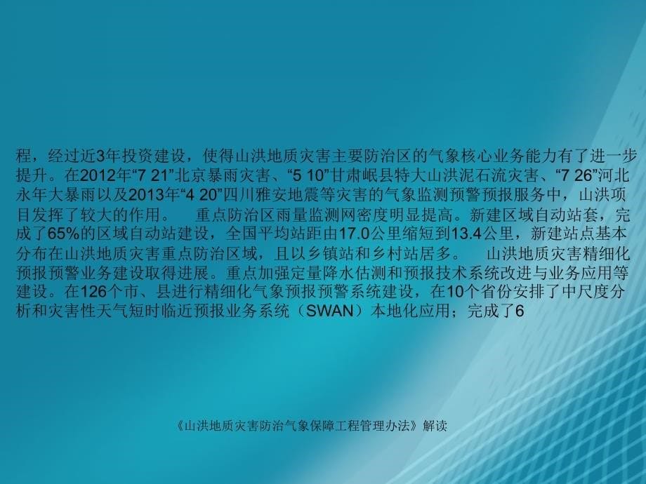 山洪地质灾害防治气象保障工程管理办法解读课件_第5页