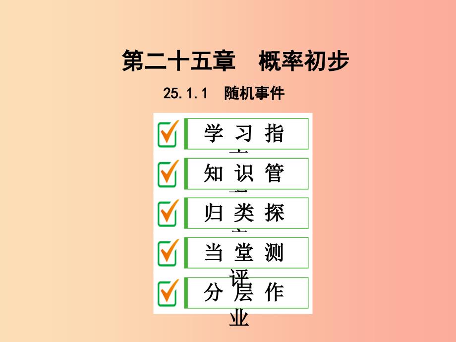 2019年秋九年级数学上册 第二十五章 概率初步 25.1 随机事件与概率 25.1.1 随机事件课件 新人教版.ppt_第1页