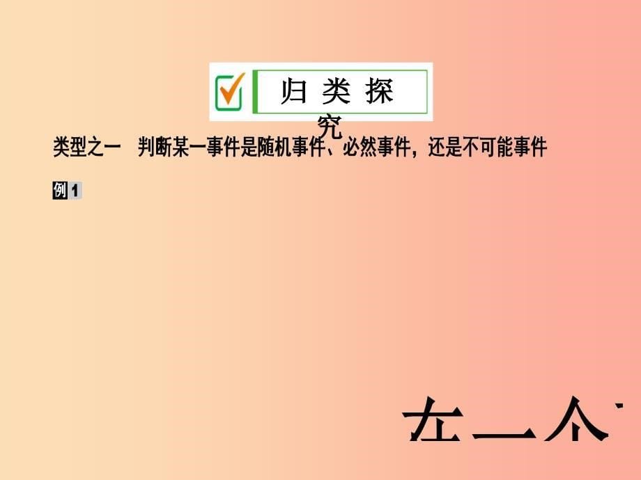 2019年秋九年级数学上册 第二十五章 概率初步 25.1 随机事件与概率 25.1.1 随机事件课件 新人教版.ppt_第5页