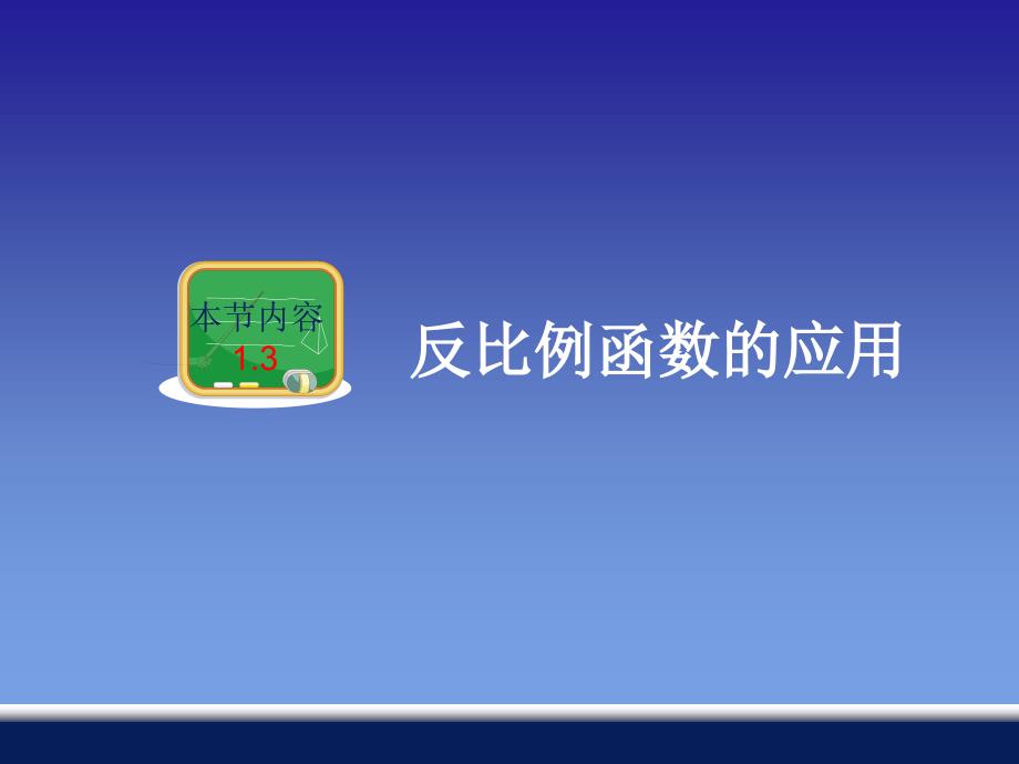 湘教版九年级上册数学课件：13反比例函数的应用（共19张PPT）_第1页