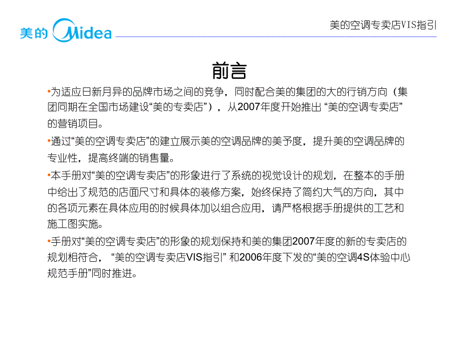 美的空调专卖店VIS指引_第2页