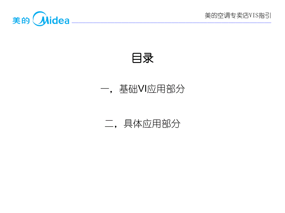 美的空调专卖店VIS指引_第3页