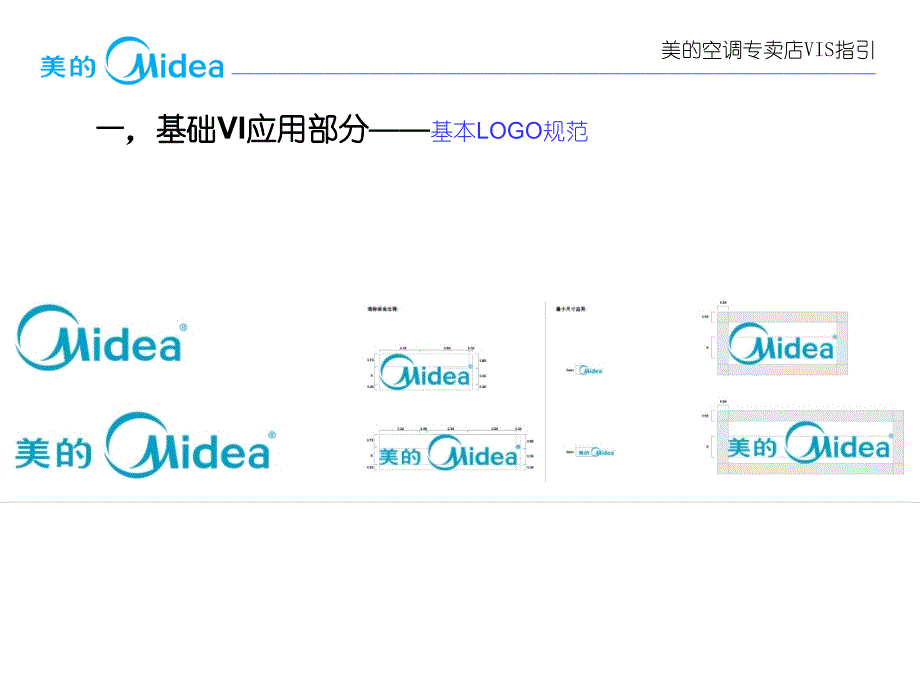 美的空调专卖店VIS指引_第4页