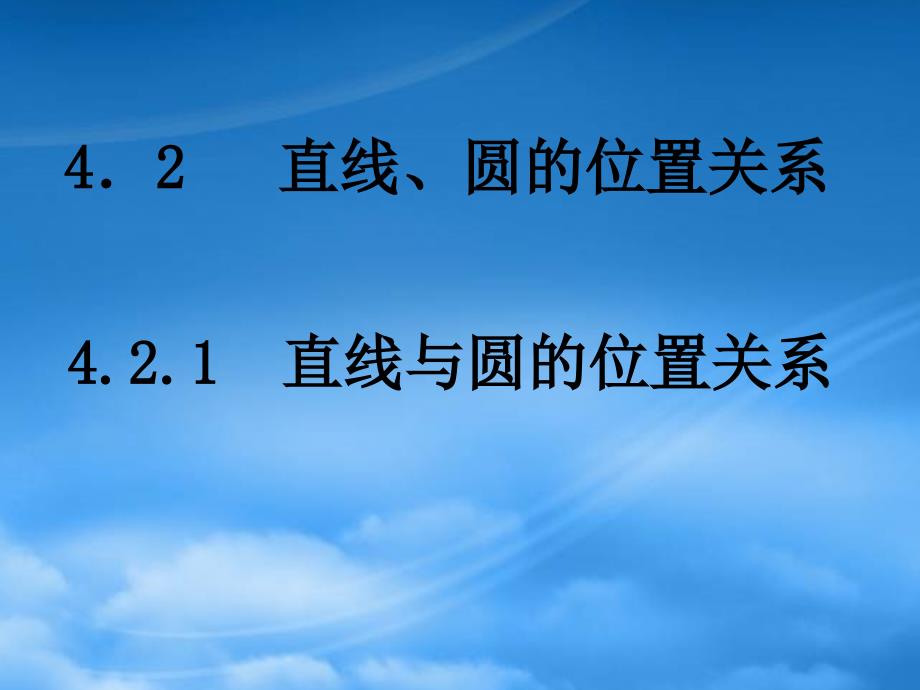 湖南省师大附中高一数学4.2.1直线与圆的位置关系课件新人教必修2_第1页