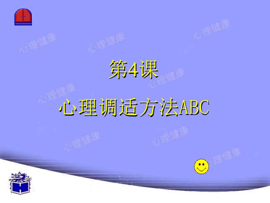 心理调适方法ABC优秀课件_第3页