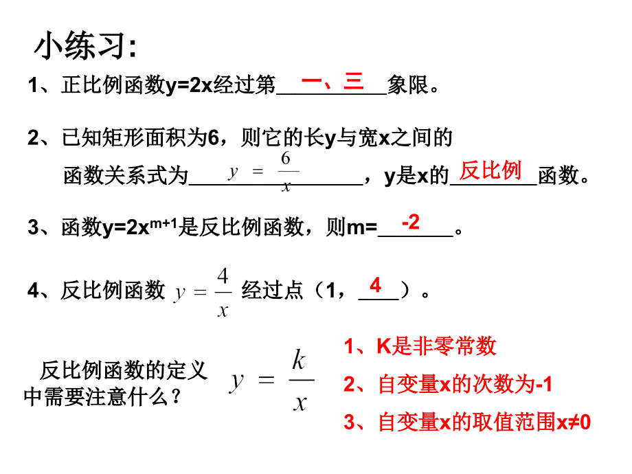 人教版1712反比例函数的图象和性质课件_第2页