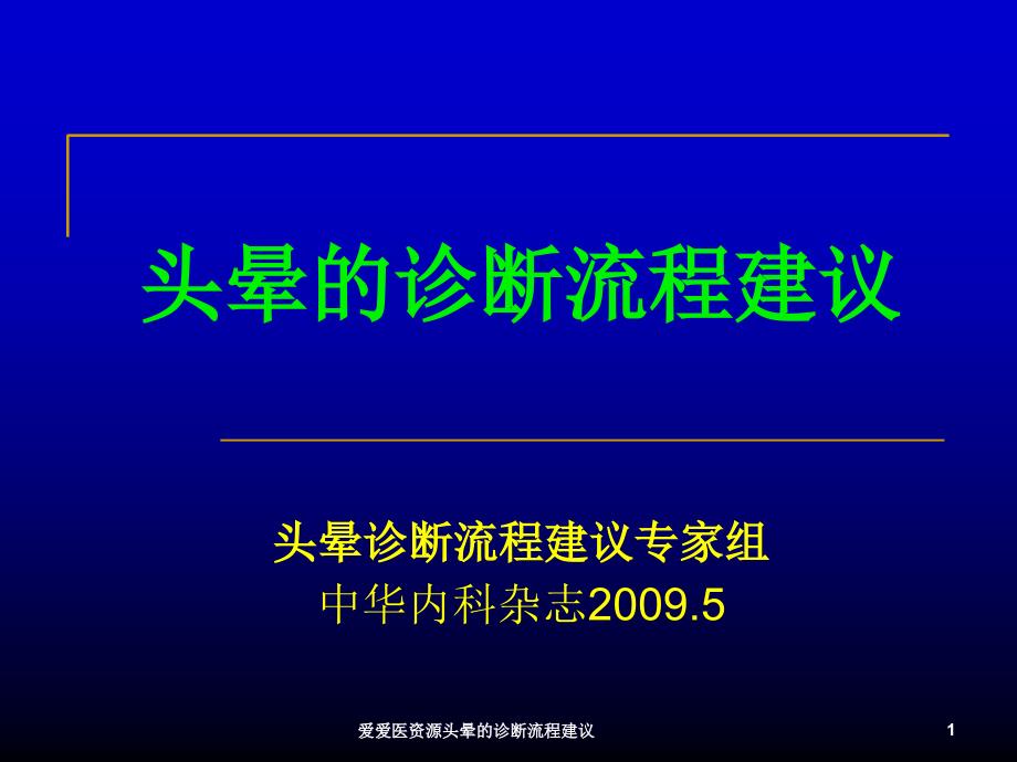 爱爱医资源头晕的诊断流程建议课件_第1页