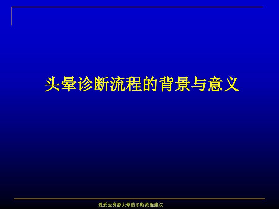 爱爱医资源头晕的诊断流程建议课件_第3页