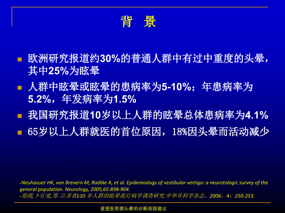 爱爱医资源头晕的诊断流程建议课件_第4页