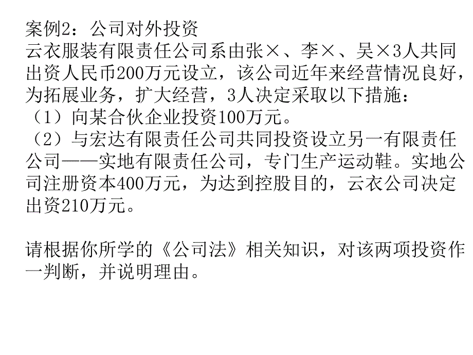 公司法课外案例题.ppt_第3页