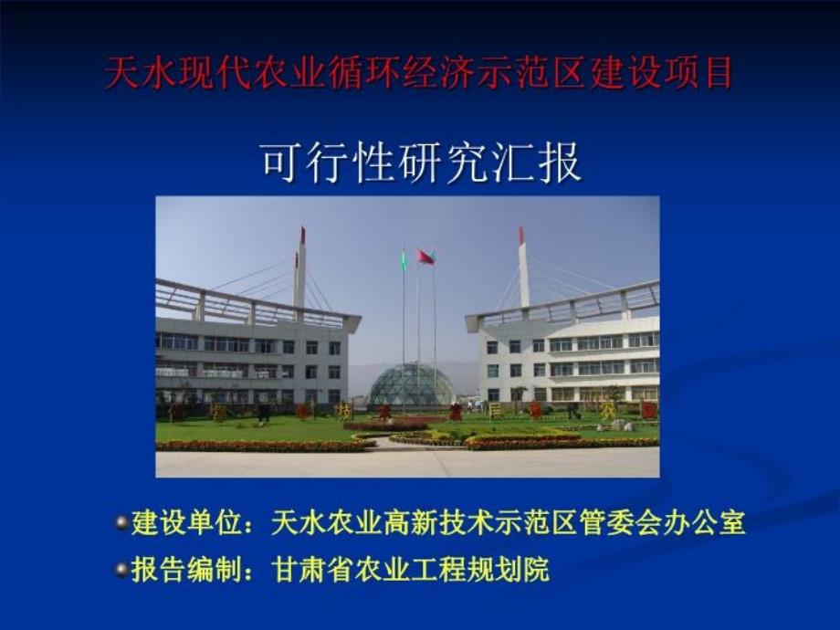 天水现代农业循环经济示范区建设项目ppt课件_第1页