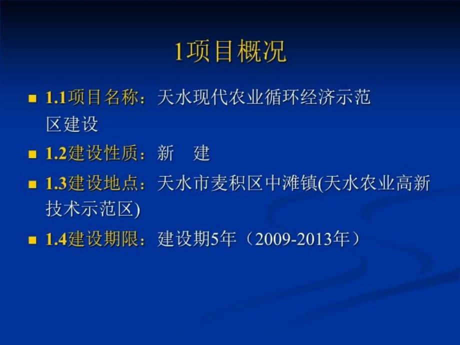 天水现代农业循环经济示范区建设项目ppt课件_第2页