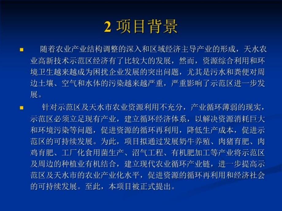 天水现代农业循环经济示范区建设项目ppt课件_第3页