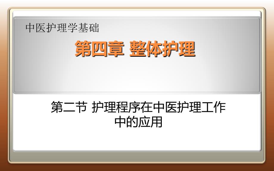 护理程序在中医护理工作中的应用_第1页